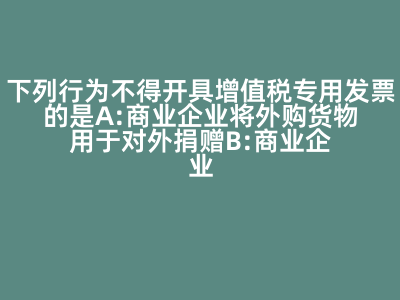 增值稅專用發(fā)票開(kāi)具限制分析 為何商業(yè)企業(yè)零售食品不得開(kāi)具