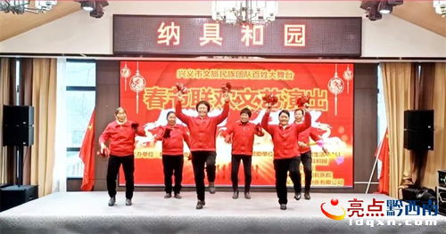 興義市文旅民族團(tuán)隊(duì)歡度新春，舉辦文藝演出促進(jìn)文化交流